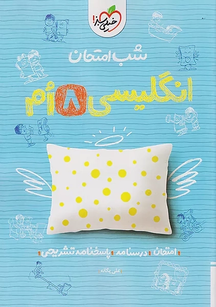 کتاب شب امتحان انگلیسی هشتم خیلی سبز