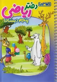 دفتر ریاضی پنجم منتشران