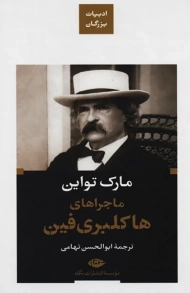 کتاب هاکلبری فین (پالتویی)