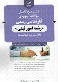کتاب تشریح آزمون های کارشناسی رسمی (رشته امور ثبتی) - نوآور
