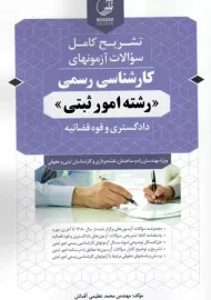 کتاب تشریح آزمون های کارشناسی رسمی (رشته امور ثبتی) - نوآور