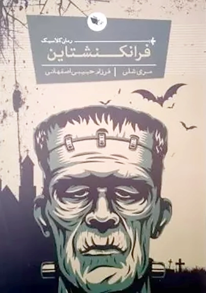 کتاب فرانکنشتاین