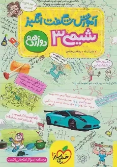 کتاب آموزش شگفت انگیز شیمی 3 دوازدهم خیلی سبز