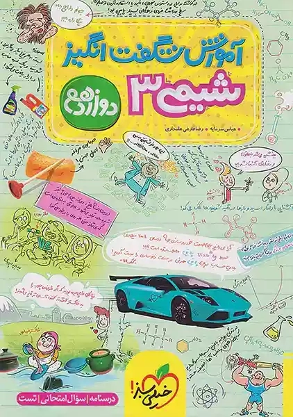 کتاب آموزش شگفت انگیز شیمی 3 دوازدهم خیلی سبز