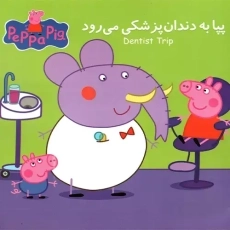 کتاب پپا به دندان پزشکی می رود