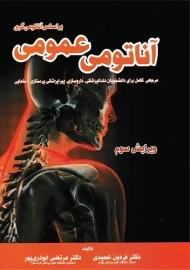 آناتومی عمومی