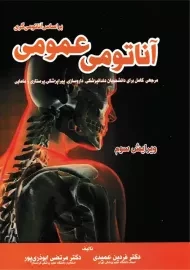 آناتومی عمومی