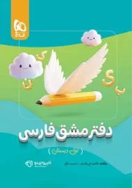 کارپوچینو دفتر مشق فارسی اول دبستان گاج