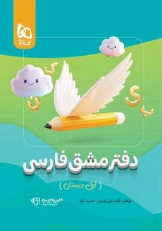 کارپوچینو دفتر مشق فارسی اول دبستان گاج