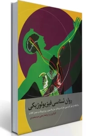 روان شناسی فیزیولوژیکی نیل کارلسون