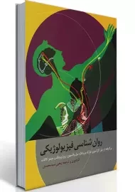 روان شناسی فیزیولوژیکی نیل کارلسون