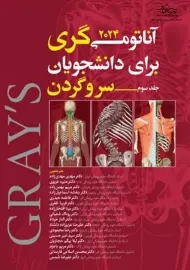 کتاب آناتومی گری (جلد سوم: سر و گردن)