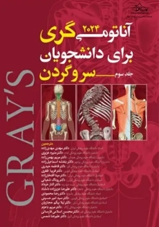 کتاب آناتومی گری (جلد 3: سر و گردن)