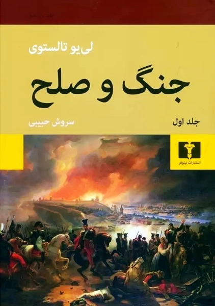کتاب جنگ و صلح (دو جلدی)