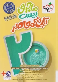 کتاب ماجرای بیست تاریخ معاصر یازدهم خیلی سبز