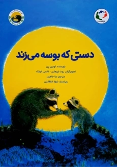 کتاب دستی که بوسه می&zwnj;زند