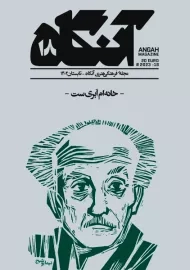 مجله آنگاه 18 (خانه‌ام ابری است)