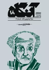 مجله آنگاه 18 (خانه‌ام ابری است)