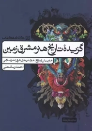 کتاب تاریخ هنر مشرق زمین (کارنامه کتاب)