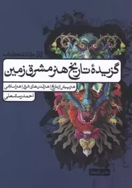 کتاب تاریخ هنر مشرق زمین (کارنامه کتاب)