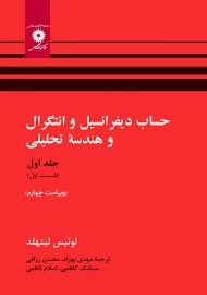 کتاب حساب دیفرانسیل و انتگرال و هندسه تحلیلی لیتهلد (جلد 1 قسمت 1)