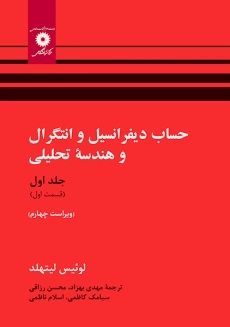 کتاب حساب دیفرانسیل و انتگرال و هندسه تحلیلی لیتهلد (جلد 1 قسمت 1)