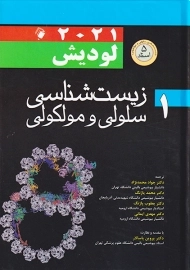 کتاب زیست شناسی سلولی و مولکولی لودیش (جلد اول)