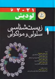 کتاب زیست شناسی سلولی و مولکولی لودیش (جلد اول)