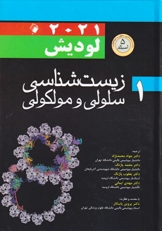 کتاب زیست شناسی سلولی مولکولی لودیش (جلد اول)