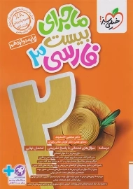 کتاب ماجرای بیست فارسی دوازدهم خیلی سبز