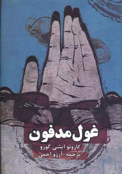 کتاب غول مدفون