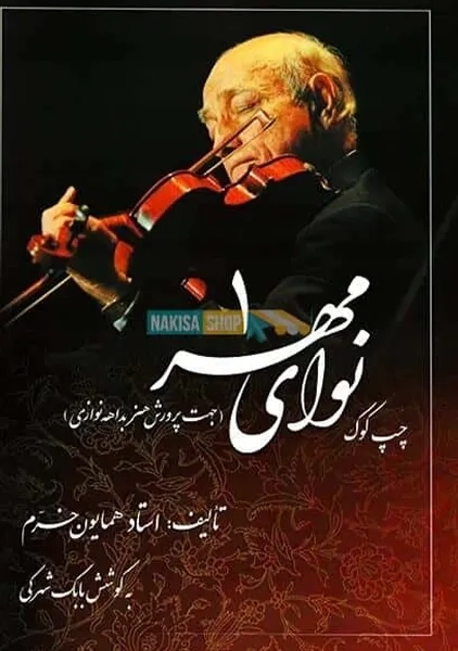 نوای مهر 1 یک(چپ کوک) | همایون خرم به کوشش بابک شهرکی