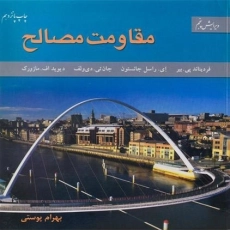 کتاب مقاومت مصالح بیر جانسون