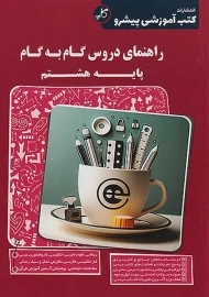 کتاب راهنمای دروس گام به گام پایه هشتم کاپ