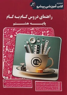 کتاب راهنمای دروس گام به گام پایه هشتم کاپ