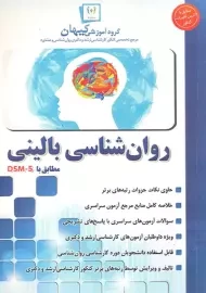 کتاب روان شناسی بالینی کیهان