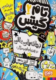 کتاب تام گیتس 2