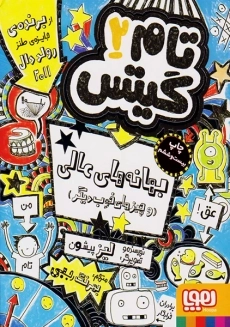 کتاب تام گیتس 2