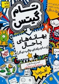 کتاب تام گیتس 2