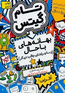 کتاب تام گیتس 2