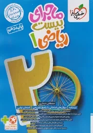 کتاب ماجرای بیست ریاضی دهم خیلی سبز