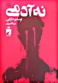 کتاب نه آدمی | اوسامو دازای