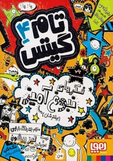 کتاب تام گیتس 4