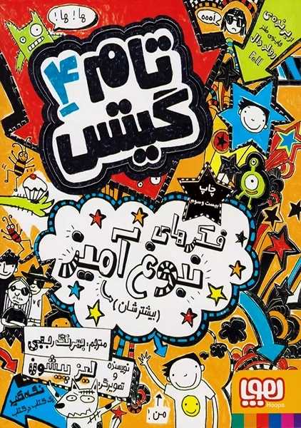 کتاب تام گیتس 4