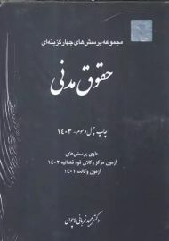 کتاب تست حقوق مدنی | دکتر قربانی