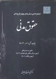 کتاب تست حقوق مدنی | دکتر قربانی