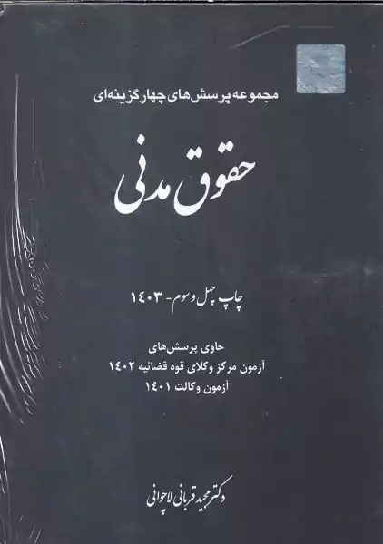 کتاب تست حقوق مدنی | دکتر قربانی