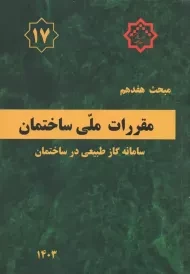 کتاب مبحث 17 مقررات ملی ساختمان