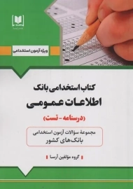 کتاب استخدامی بانک (اطلاعات عمومی)