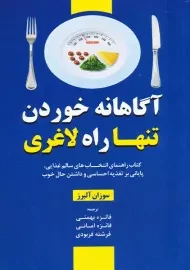 کتاب آگاهانه خوردن تنها راه لاغری